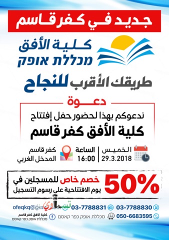 ‎‏أيام قليلة تفصلنا عن افتتاح كلية الأفق كفر قاسم